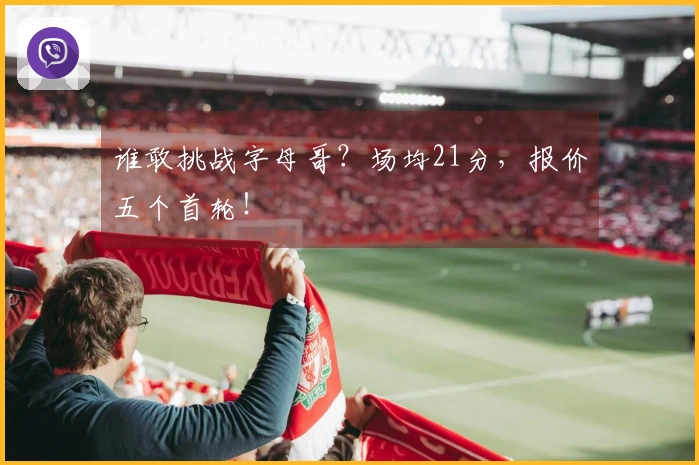谁敢挑战字母哥？场均21分，报价五个首轮！