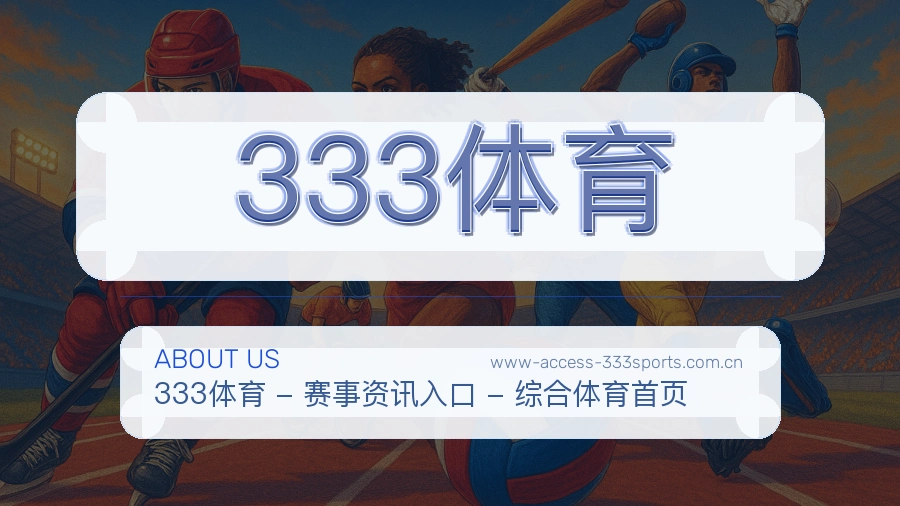 333体育官网赛事内容展示