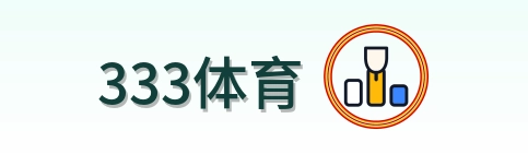 333体育 Logo
